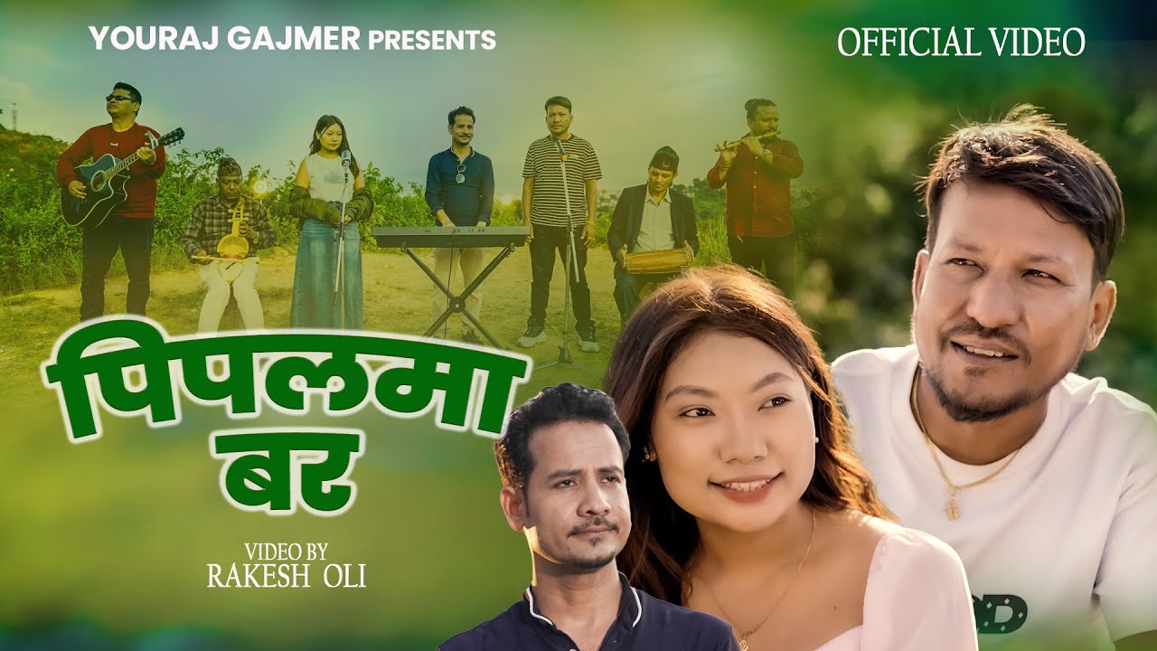 PIPALAMA BAR | YOURAJ GAJMER & SUNITA THEGIM | RAKESH OLI | NEW NEPALI SONG 2025/2082