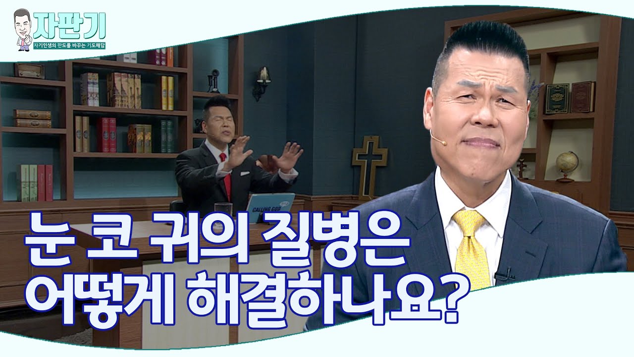 [ 자판기 LIVE ] 289회 눈 코 귀의 질병을 이기는 방법 | CTS 자판기LIVE | 브라이언박 목사