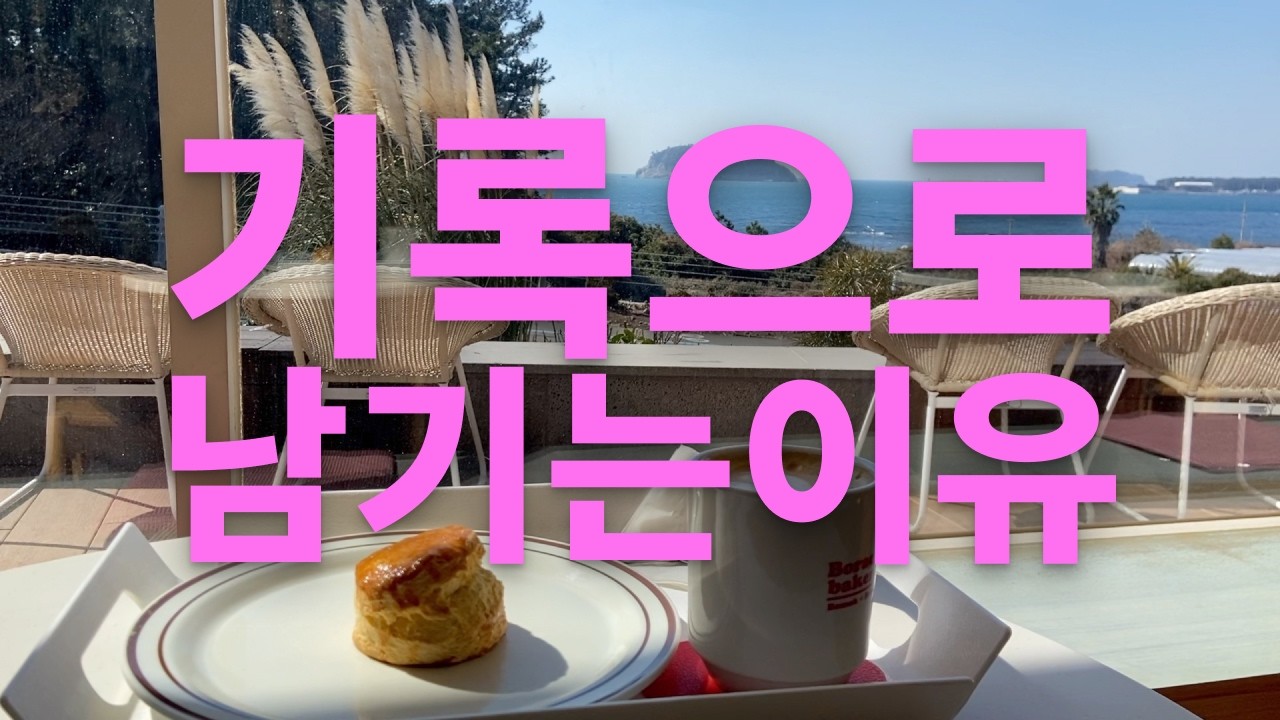 [40대 브이로그] 기록으로 남기는 이유