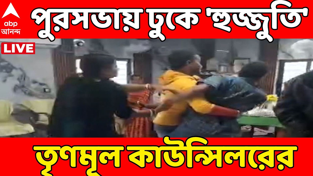 West Medinipur News LIVE | স্ত্রীকে নিয়ে খড়ার পুরসভায় ঢুকে 'হুজ্জুতি' তৃণমূল কাউন্সিলরের
