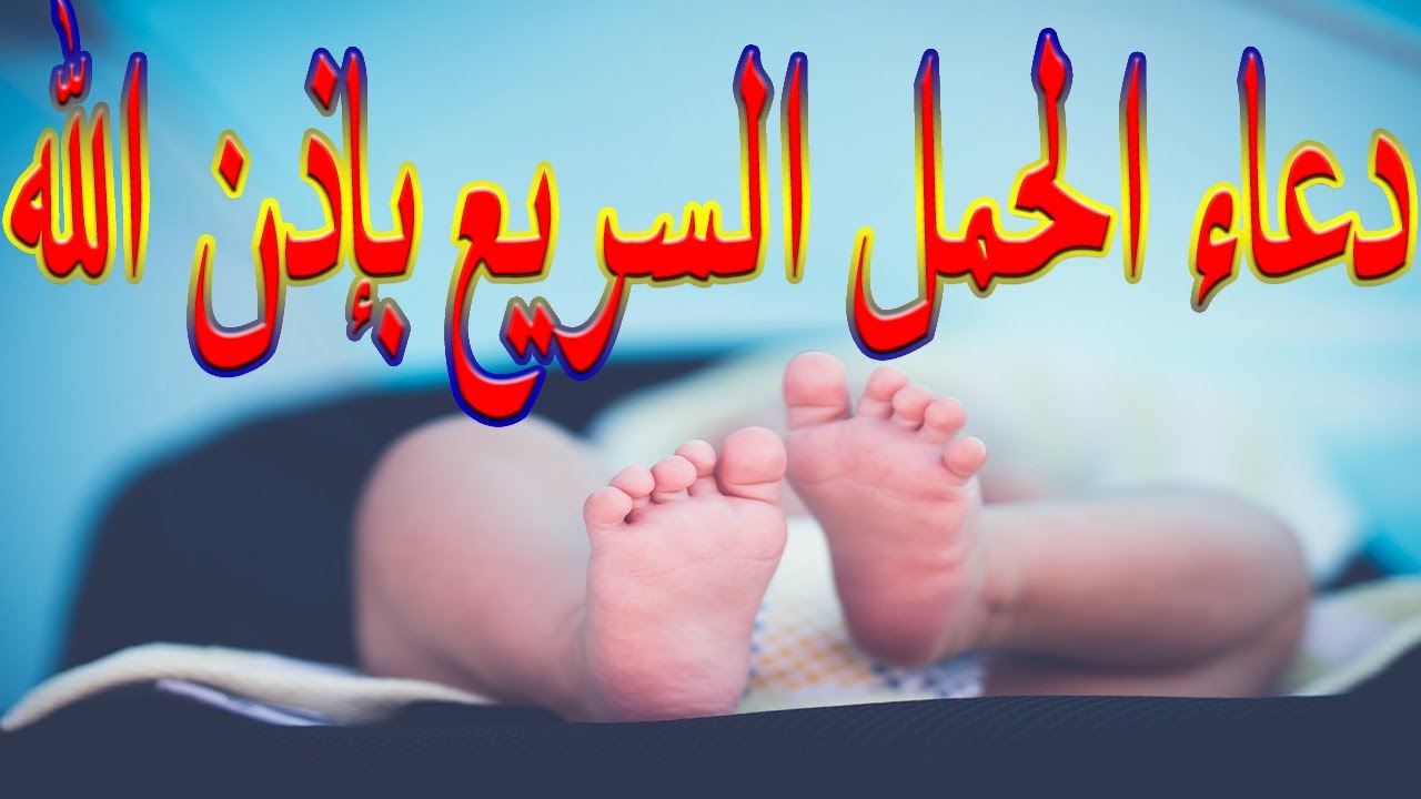 لكل من تبحت عن الذرية الصالحة .. إليك الدعاء المعجزة للحمل بإذن الله