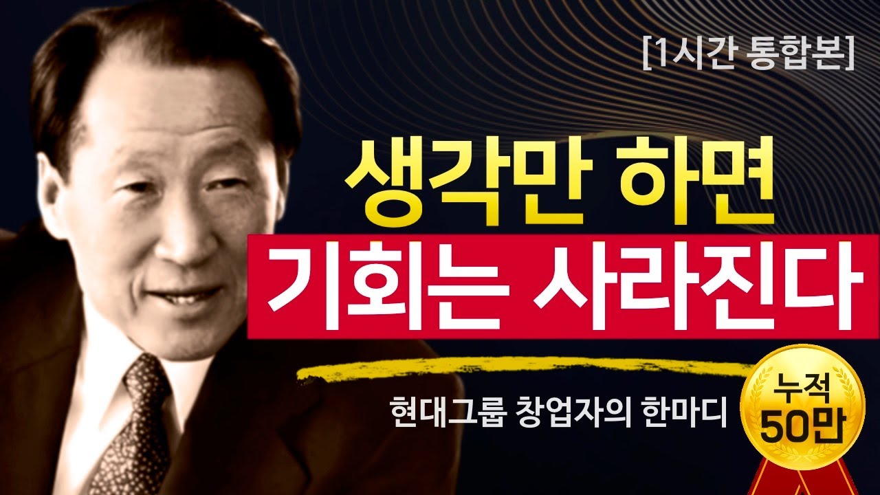 [⏰1시간 통합본] 정주영이 살아낸 부의 기준 – 흔들리는 세상, 흔들리지 않는 삶
