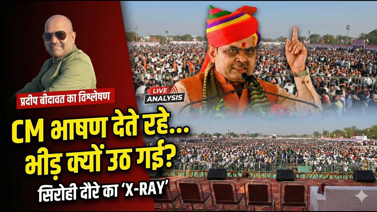 Sirohi Rally: Bhajan Lal Sharma के संबोधन में विरोधाभास और तीखे तंज