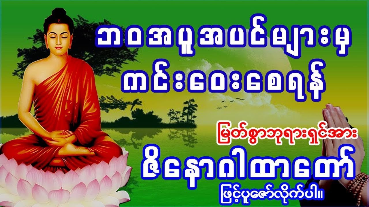 #ဘဝအပူအပင်များ ကင်းဝေး‌စေရန် #အန္တရာယ်ကင်း #ဇိနောဂါထာနှင့် #duet #buddha #dhamma#တရားတော်များ2026