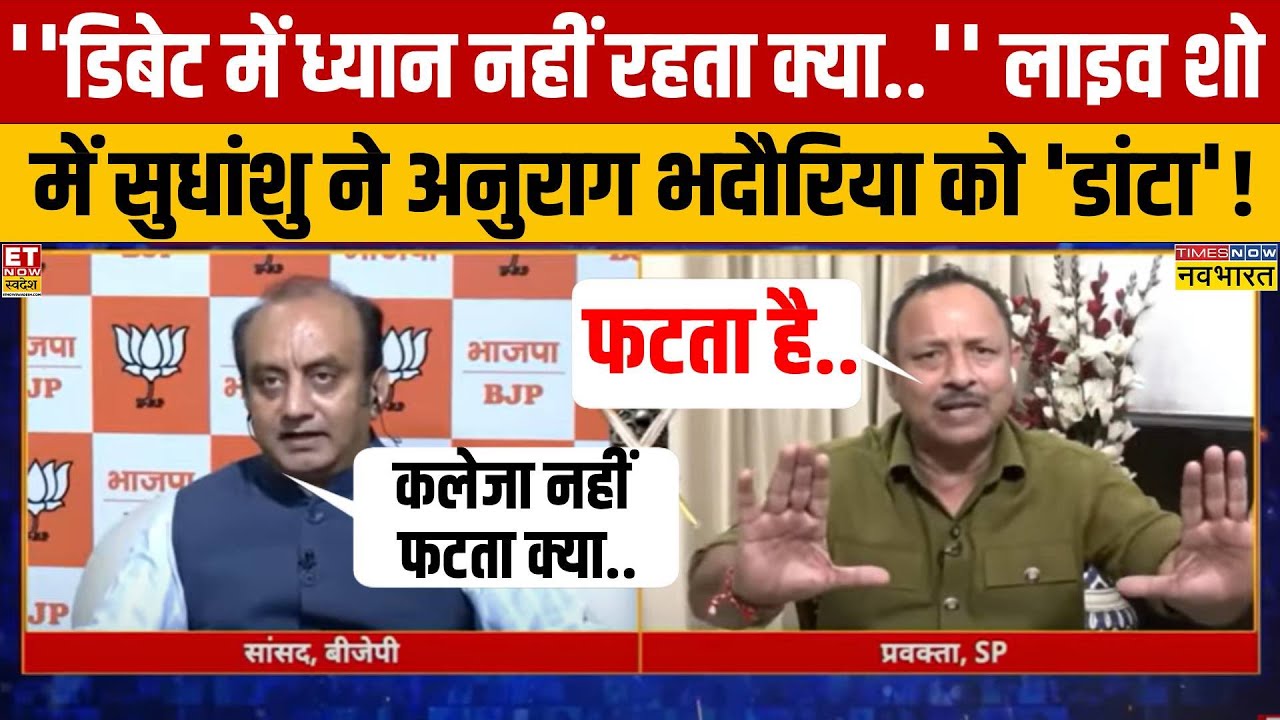 Sudhanshu Trivedi ने सपा प्रवक्ता अनुराग भदौरिया से क्यों कहा कि 'डिबेट में ध्यान नहीं रहता क्या'?
