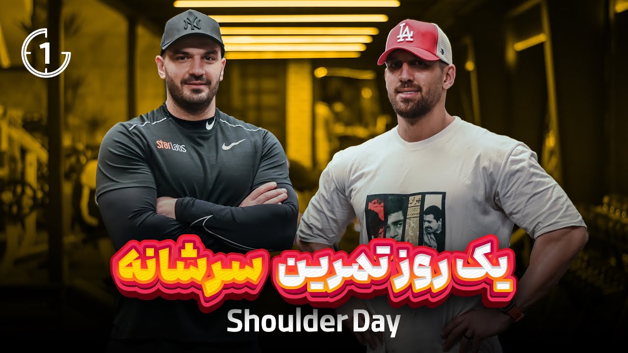 ولاگ سرشانه با یاسین لک - بهمن ۱۴۰۲