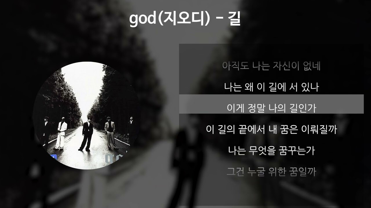 god(지오디) - 길 [가사/Lyrics]