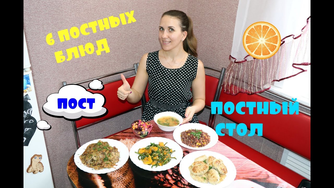 СТОЛ В ПОСТ /6 ПОСТНЫХ БЛЮД/ЧТО ПРИГОТОВИТЬ В ПОСТ