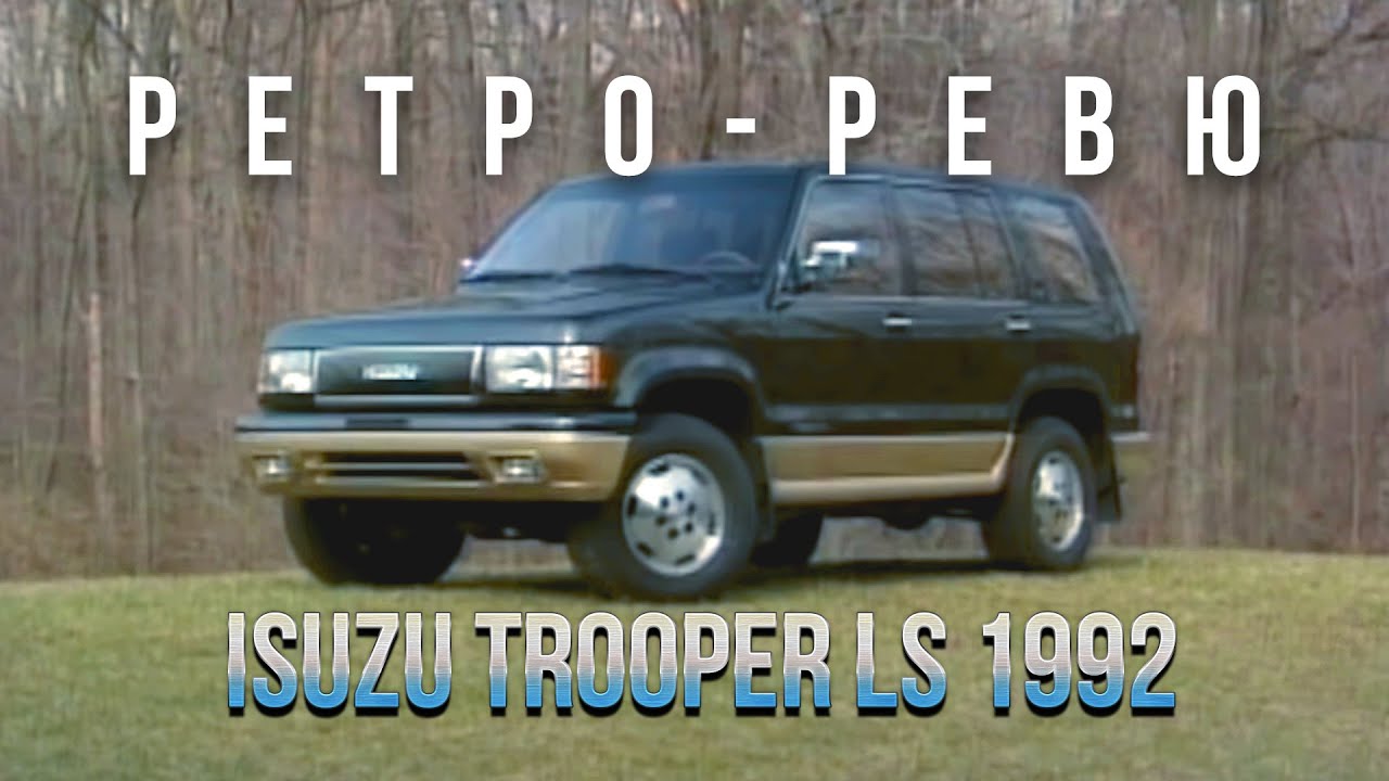 Ретро Ревю 1992 Isuzu Trooper LS (перевод канал Механикс)
