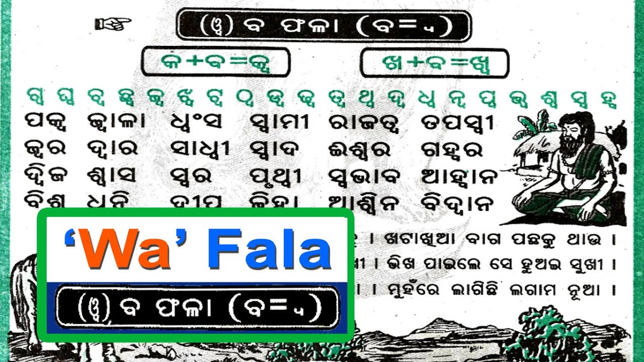 Wa Fala in Odia ,ୱ' ଫଳା,'ବ'ଫଳା ପାଠ ପଢ଼ିବା, odia matra sikshya, barnamala, odia alphabets, ba phala