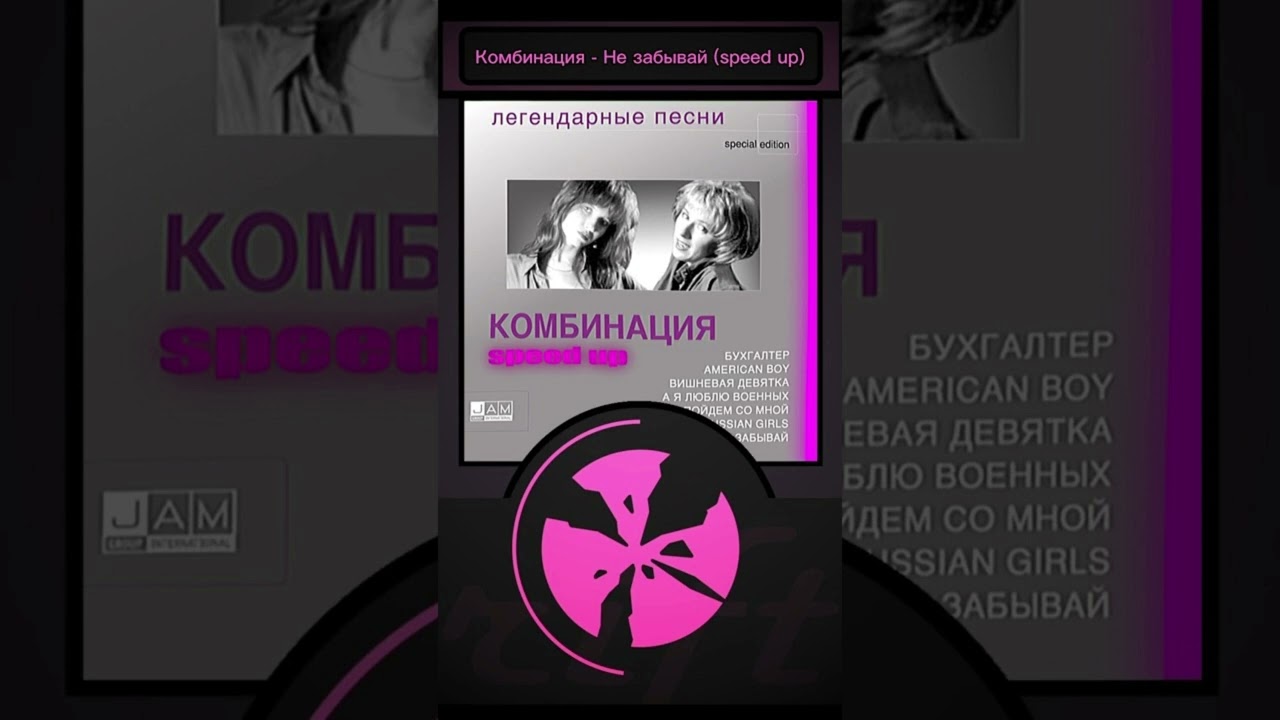 Комбинация - Не Забывай (speed up)