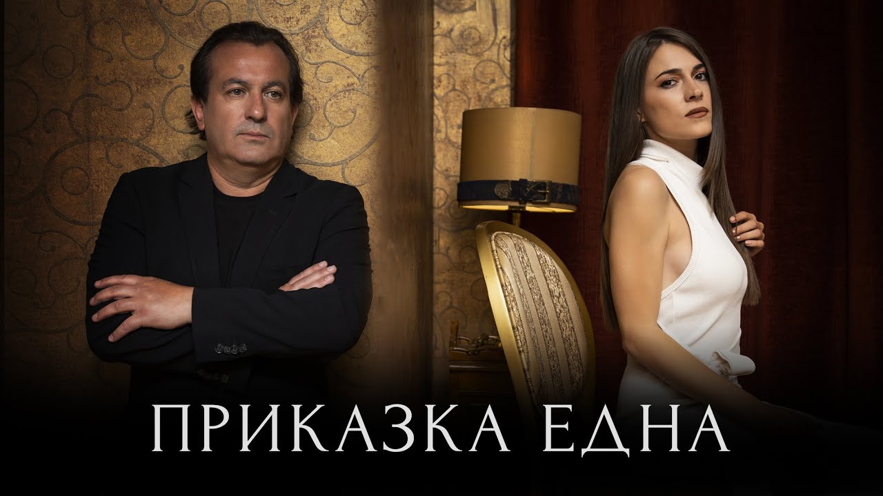 Dani Milev & Alexandra Ivanova - Prikazka edna (Official Video)