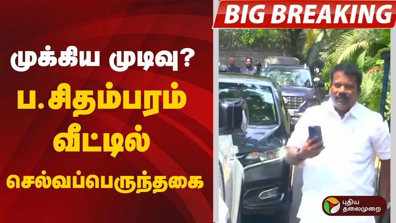 #BIGBREAKING : முக்கிய முடிவு? ப.சிதம்பரம் வீட்டில் செல்வப்பெருந்தகை | Congress | Selvaperunthagai