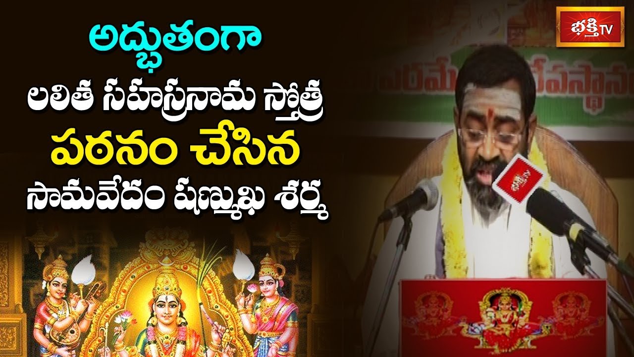 అద్భుతంగా లలిత సహస్రనామ స్తోత్ర పఠనం చేసిన సామవేదం షణ్ముఖ శర్మ | Sri Lalitha Sahasranama Bhashyam