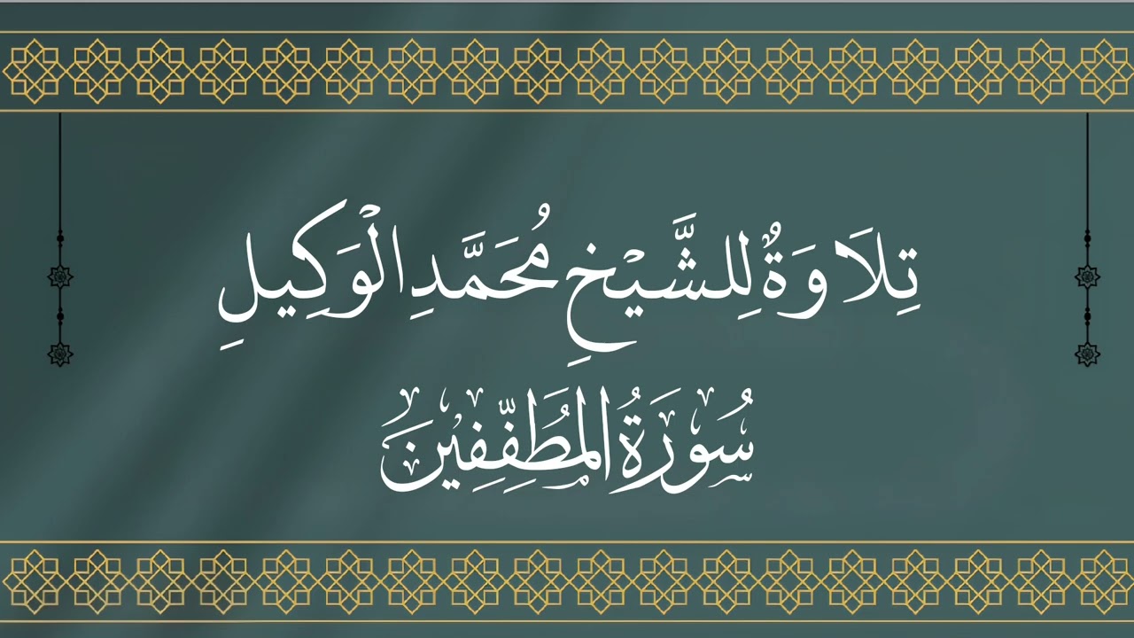 سورة المطففين للشيخ محمد الوكيل