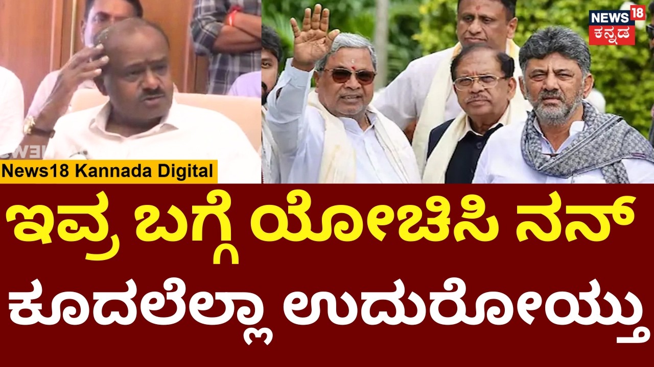 HD Kumarswamy Slams Congress | ತಲೆ ಬೋಳಿಸ್ಕೊತ್ತೀನಿ ಅಂದಿದ್ದೆ ನನ್ನ ಕೂದಲೇ ಉದುರಿ ಹೋಯ್ತು | N18V