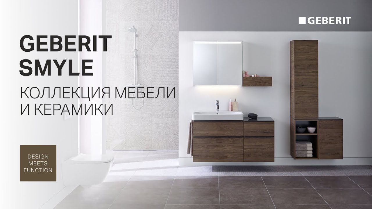 Обновлённая коллекция мебели для ванной и сантехники Geberit Smyle. Раковины и унитазы Geberit