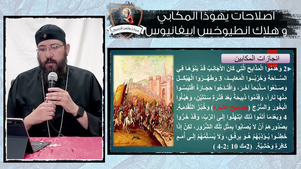 كورس زمن مابين العهدين (7) إصلاحات يهوذا المكابي وهلاك انطيوخس ابيفانيوس - ابونا قزمان عياد