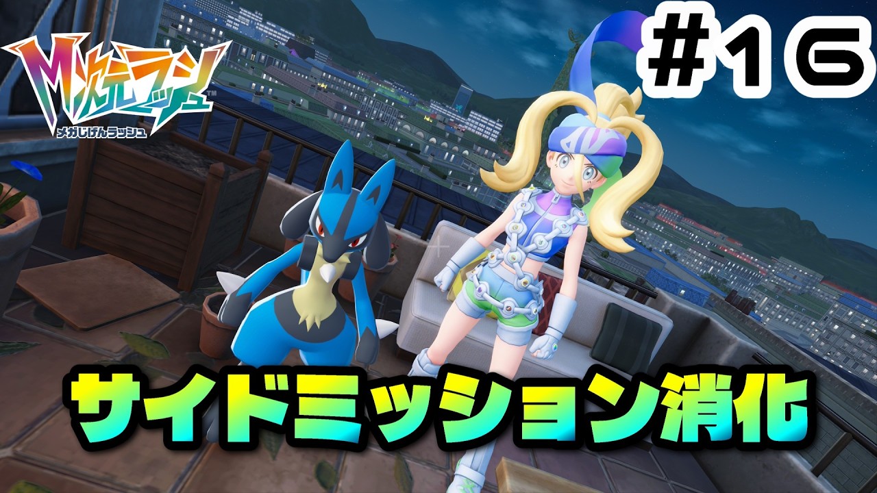 【ポケモンレジェンズZ/A】#16 残っているサイドミッション消化！再びコルニと戦うことになったんだけども【常葉みなん/tokiwa minan】