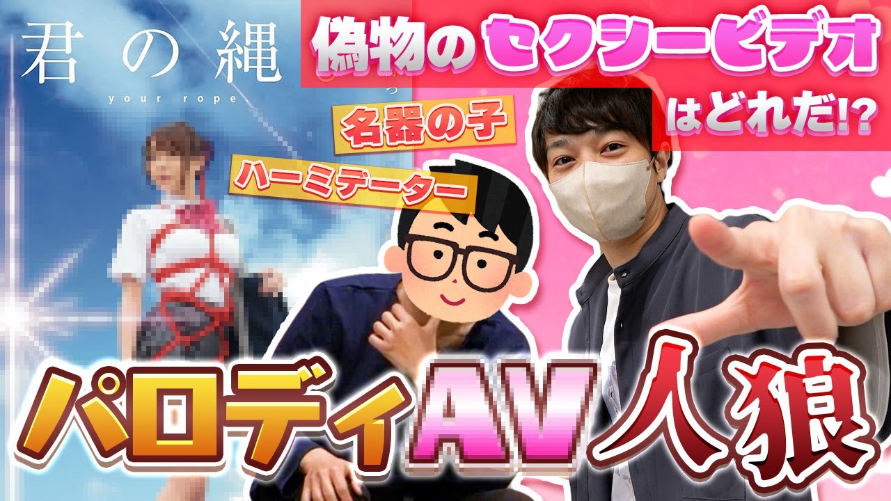 【視聴注意】偽物のセクシービデオを炙り出せ！ 『パロディA●人狼』！！！！【琵琶ちゃぷ】