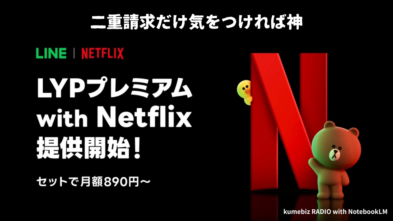 【LYPプレミアム with Netflix】 神プランの二重請求罠を回避せよ