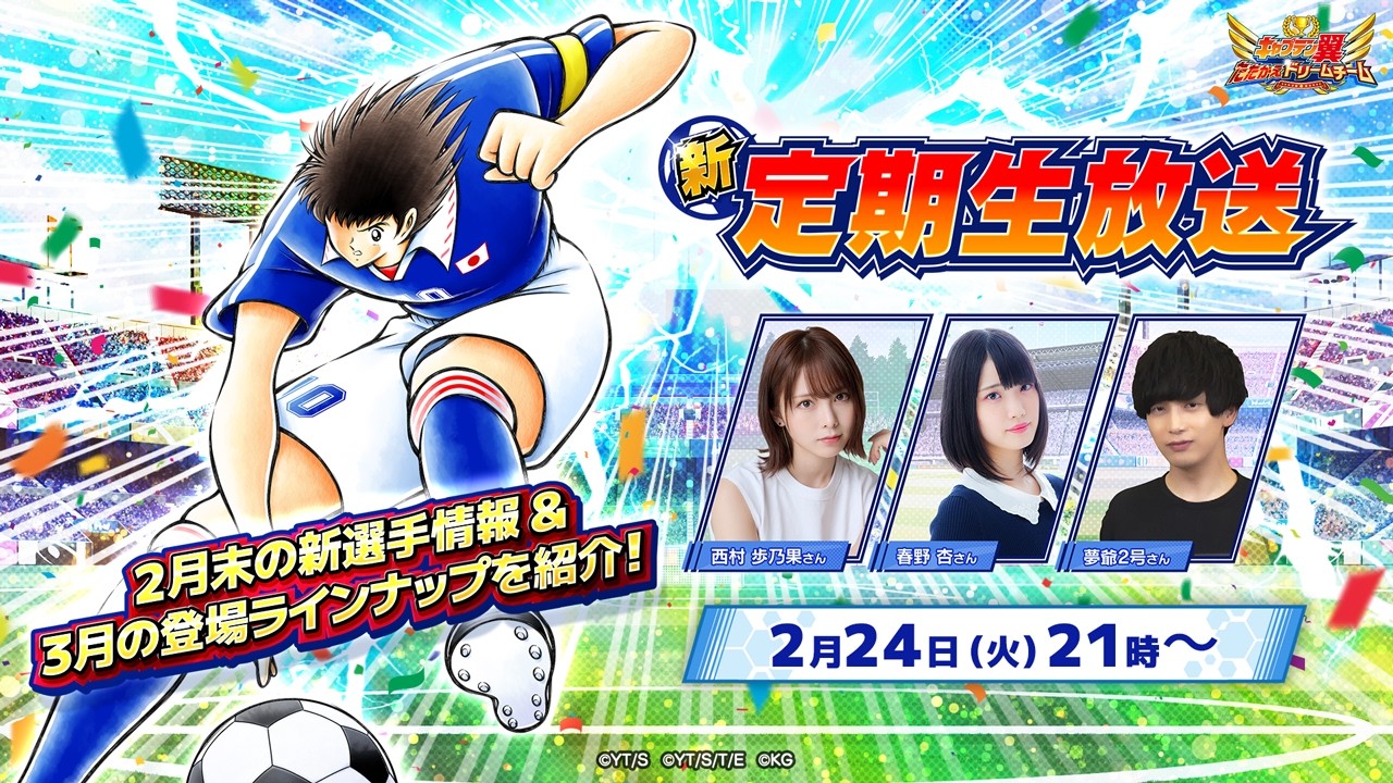 【New Regular Livestream】Captain Tsubasa: Dream Team／キャプテン翼〜たたかえドリームチーム〜【新・定期生放送】25th Match／第25試合