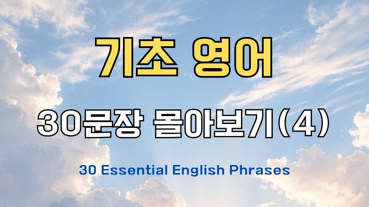 [오늘의 영어] 30문장 몰아보기 (4) | 기초 영어회화 연습 | 자투리 시간 흘려듣기 | 오늘의 영어 (31)~(40) 모음