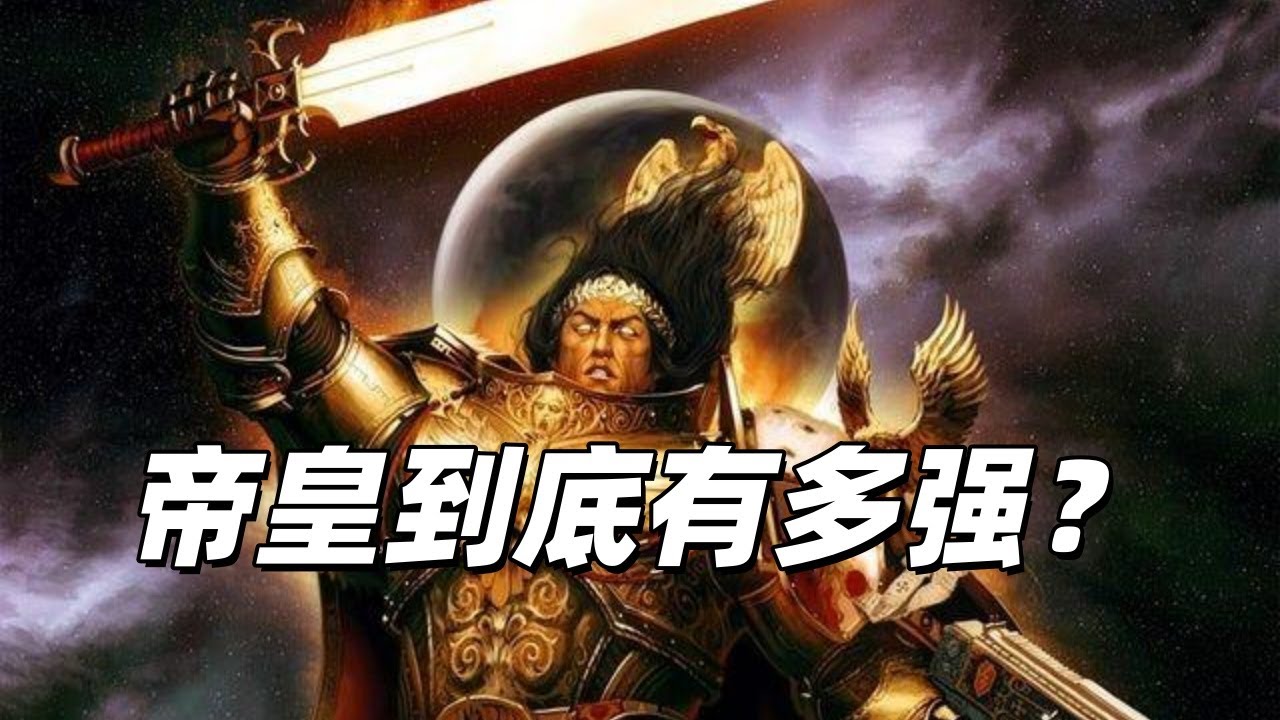 戰鎚40K：帝皇有多強？
