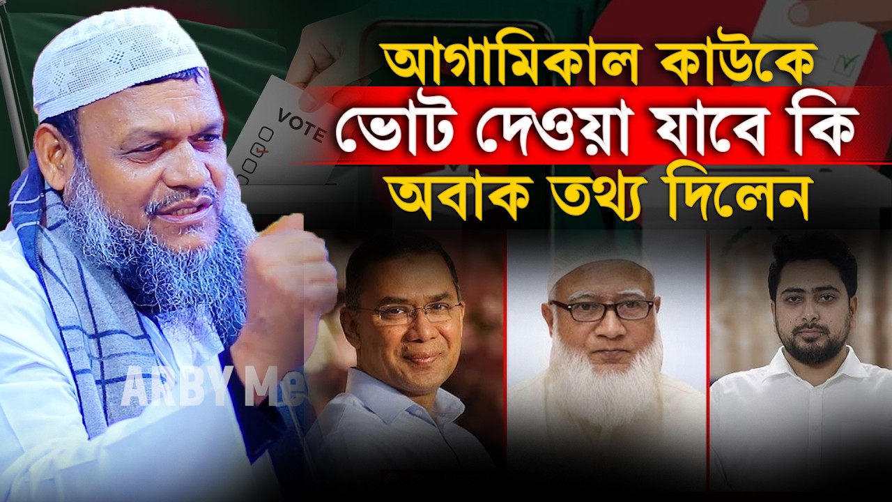 আগামিকাল কাউকে ভোট দেওয়া যাবে কি অবাক তথ্য দিলেন│Abdur Razzak Bin Yousuf│Abdur Razzak New Waz