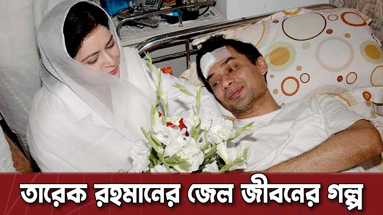তারেক রহমানের জেল জীবনের গল্প | পর্ব ৩ | Dinkal Digital News Update