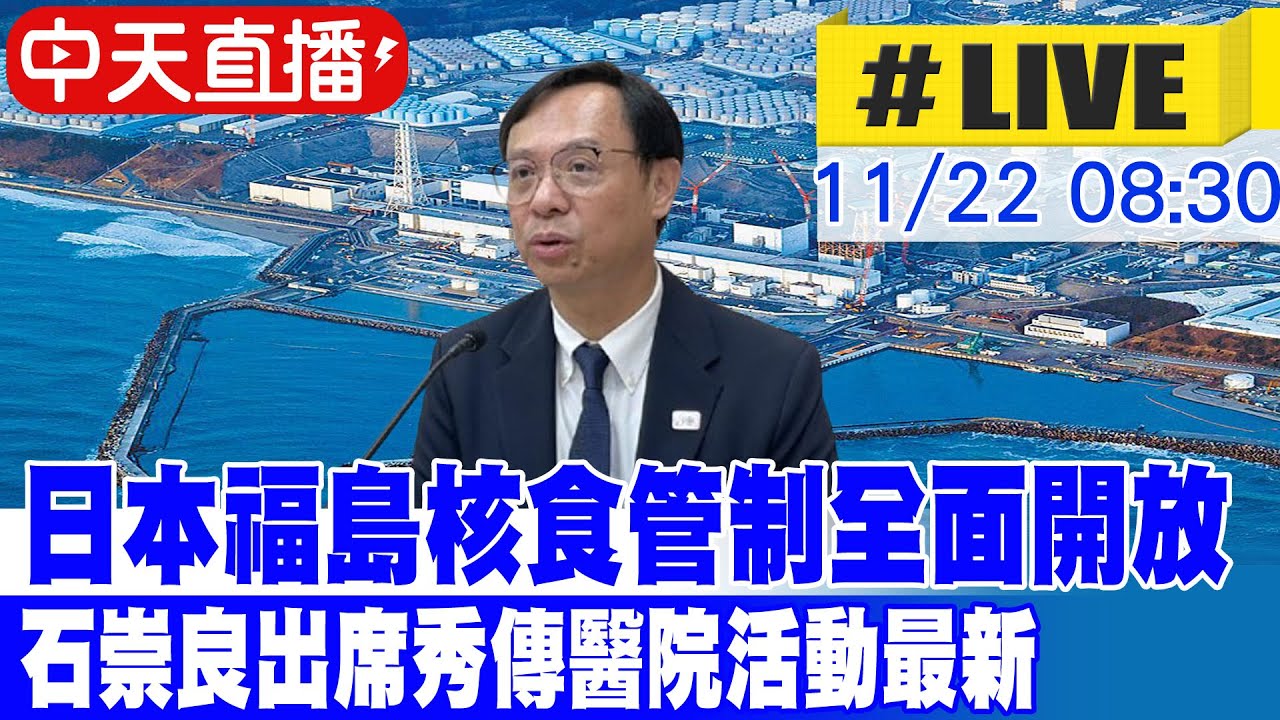 【中天直播 #LIVE】日本核食管制全面開放 石崇良出席秀傳醫院活動最新  20251122 @中天新聞CtiNews