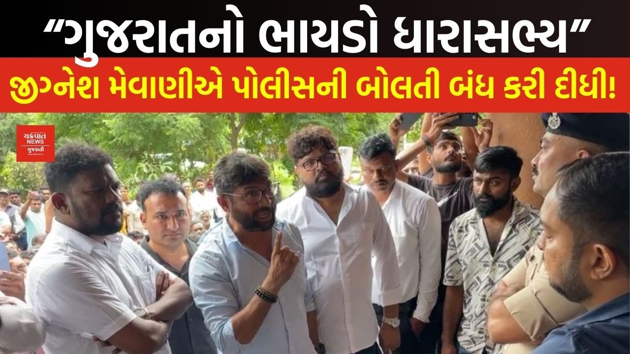 Jignesh Mevani નું આવુ રૂપ તમે ક્યારેય નહીં જોયું હોય, પોલીસને આડે હાથ લીધી @JigneshMevaniOfficial