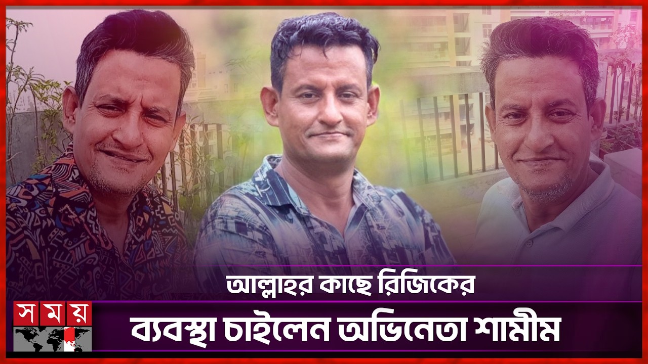 হাতে কাজ নেই, অর্থকষ্টে অভিনেতা শামীম হোসেন | Shamim Hossain | Natok Actor | Somoy Entertainment