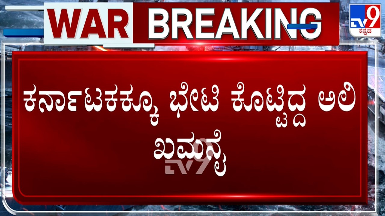 Israel-Iran Conflict: ಕರ್ನಾಟಕಕ್ಕೂ ಭೇಟಿ ಕೊಟ್ಟಿದ್ದ ಅಲಿ ಖಮನೈ! 1986ರಲ್ಲಿ ಅಲಿಪುರ ಗ್ರಾಮಕ್ಕೆ ಬಂದಿದ್ದ ಖಮನೈ!