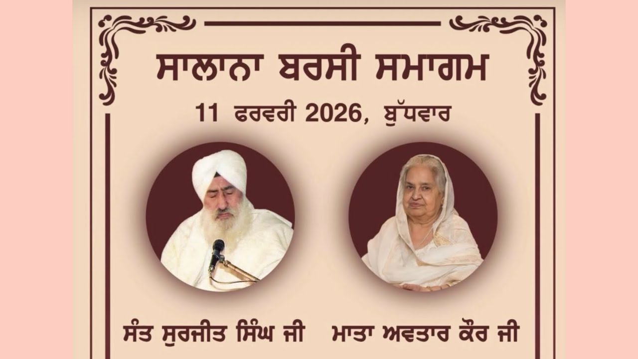 ਬਰਸੀ ਸੰਤ ਸੁਰਜੀਤ ਸਿੰਘ ਜੀ  ਕੱਲ ਫਾਗੁਨ ਦੀ ਸੰਗਰਾਂਦ ਹੈ Qawali  Rehan Na Paave -MAHARAJ JI DE ANMOL BACHAN