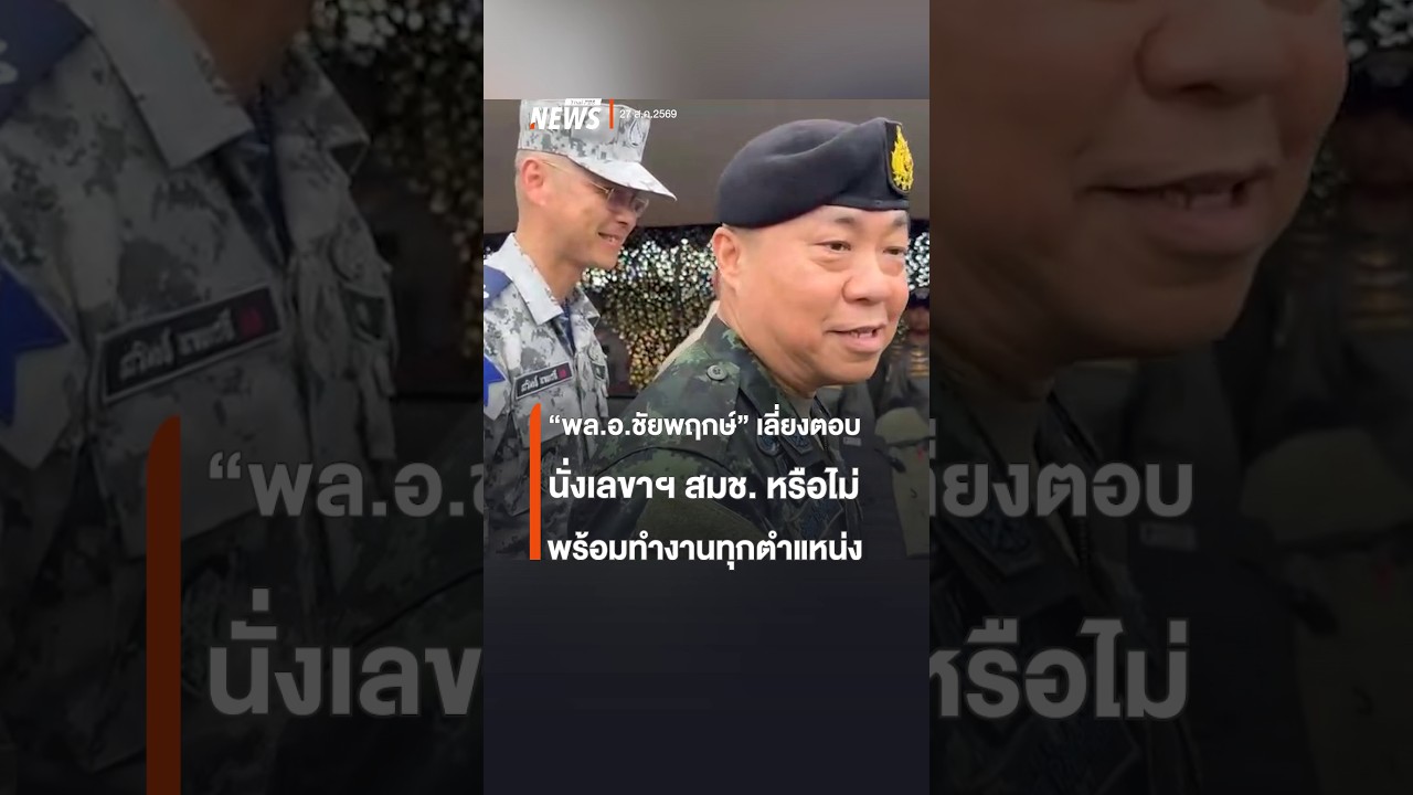 Gen. Chaiyaphruek avoids answering whether he will become NSC Secretary-General, confirms readine...