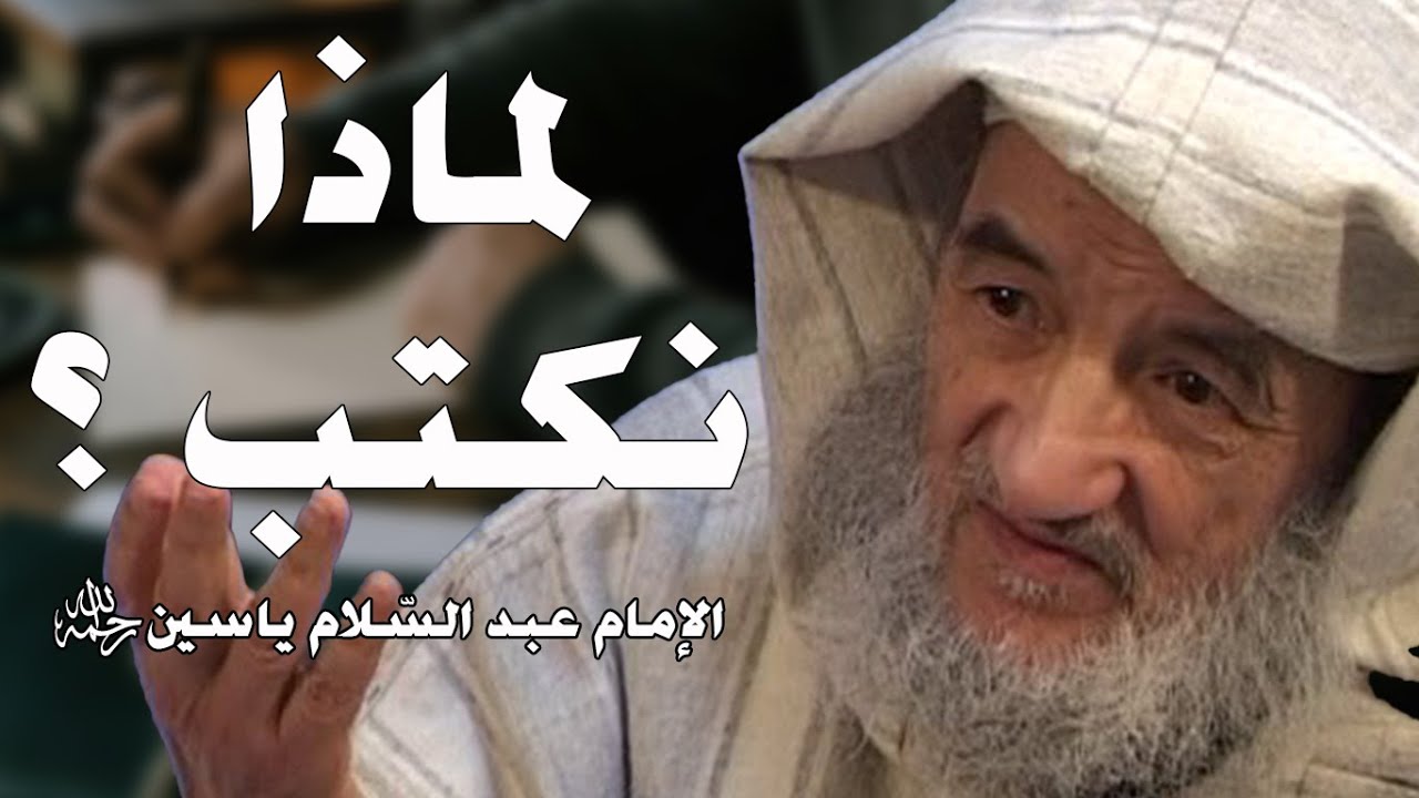لماذا نكتب ؟ | الإمام عبد السّلام ياسين