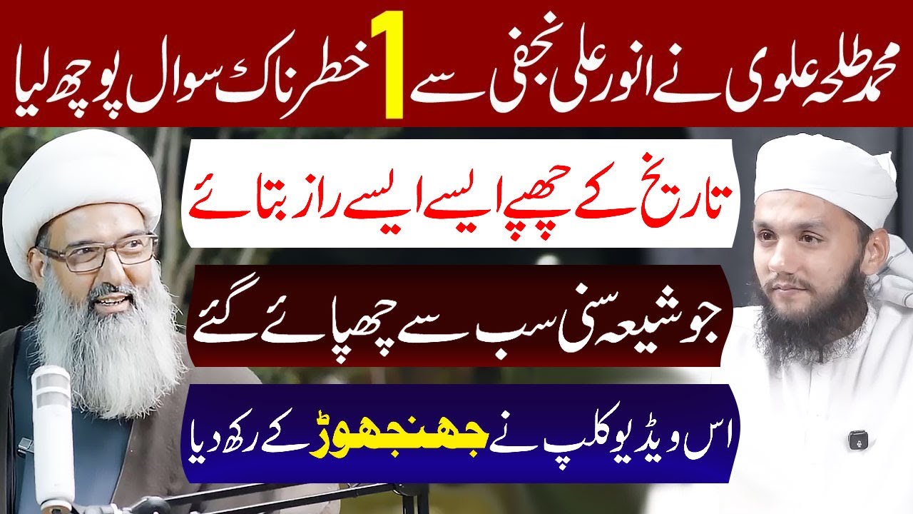Talha Alvi Ne Allama Anwar Ali Najafi Se 1 Khatrnak Sawal Puch Liya.!! | Allama Anwar Ali Najafi
