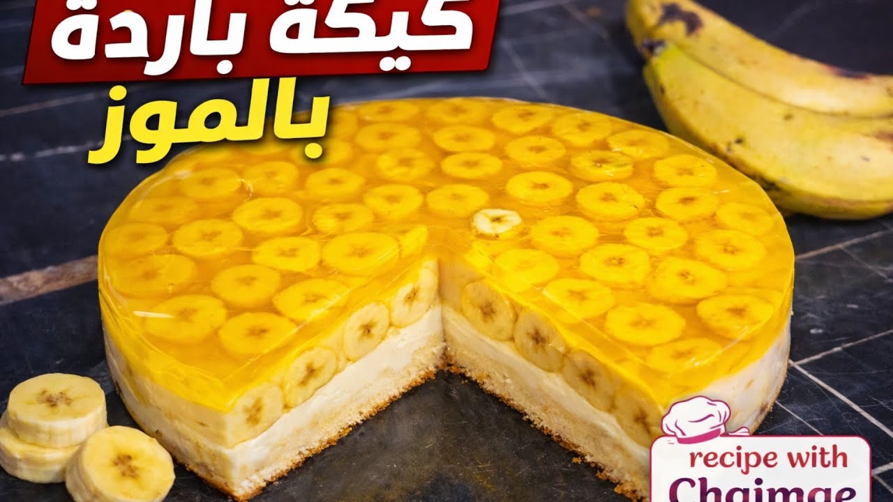 بدون فرن حضري كيكه باردة بالموز و بسكويت ساهلة و بنينة 😋🍌