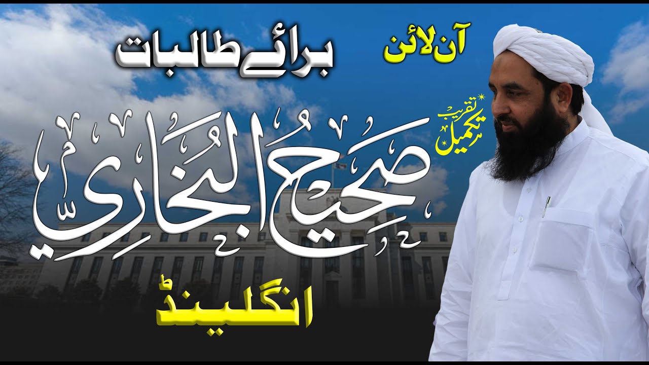 تقریب تکمیل ختم بخاری شریف                                          Taqreeb E Khatm E Bukhari