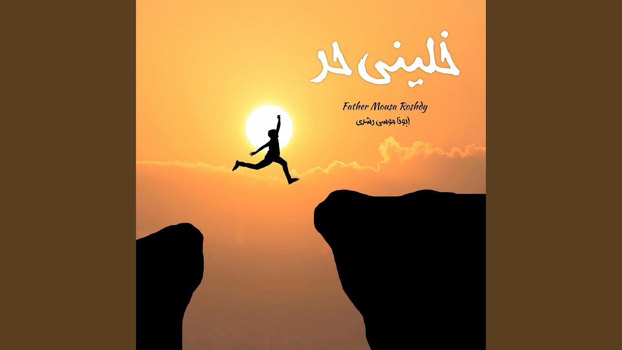 خلينى حر