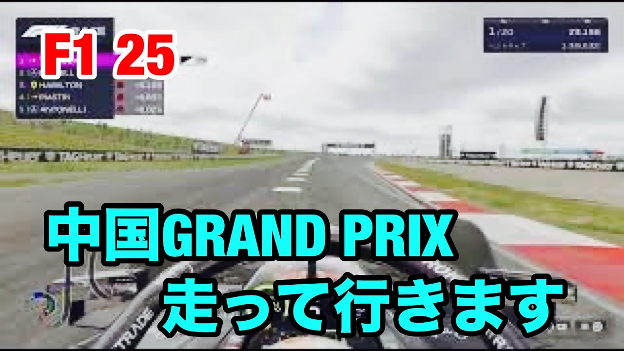 中国GRAND PRIXを走っていきます。F1 25