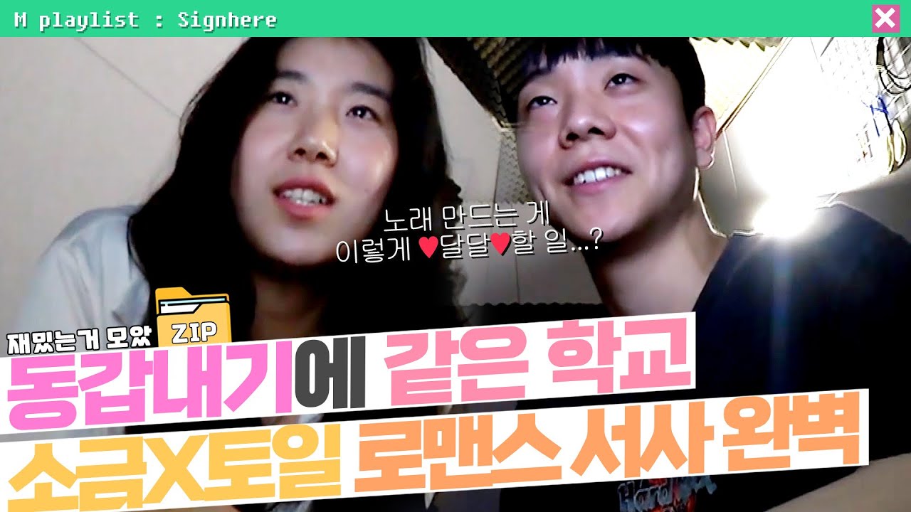 [#사인히어​​​​​​​​​​​​​​ 모았ZIP] 소금X토일, 로맨스 서사 완벽❤️ 