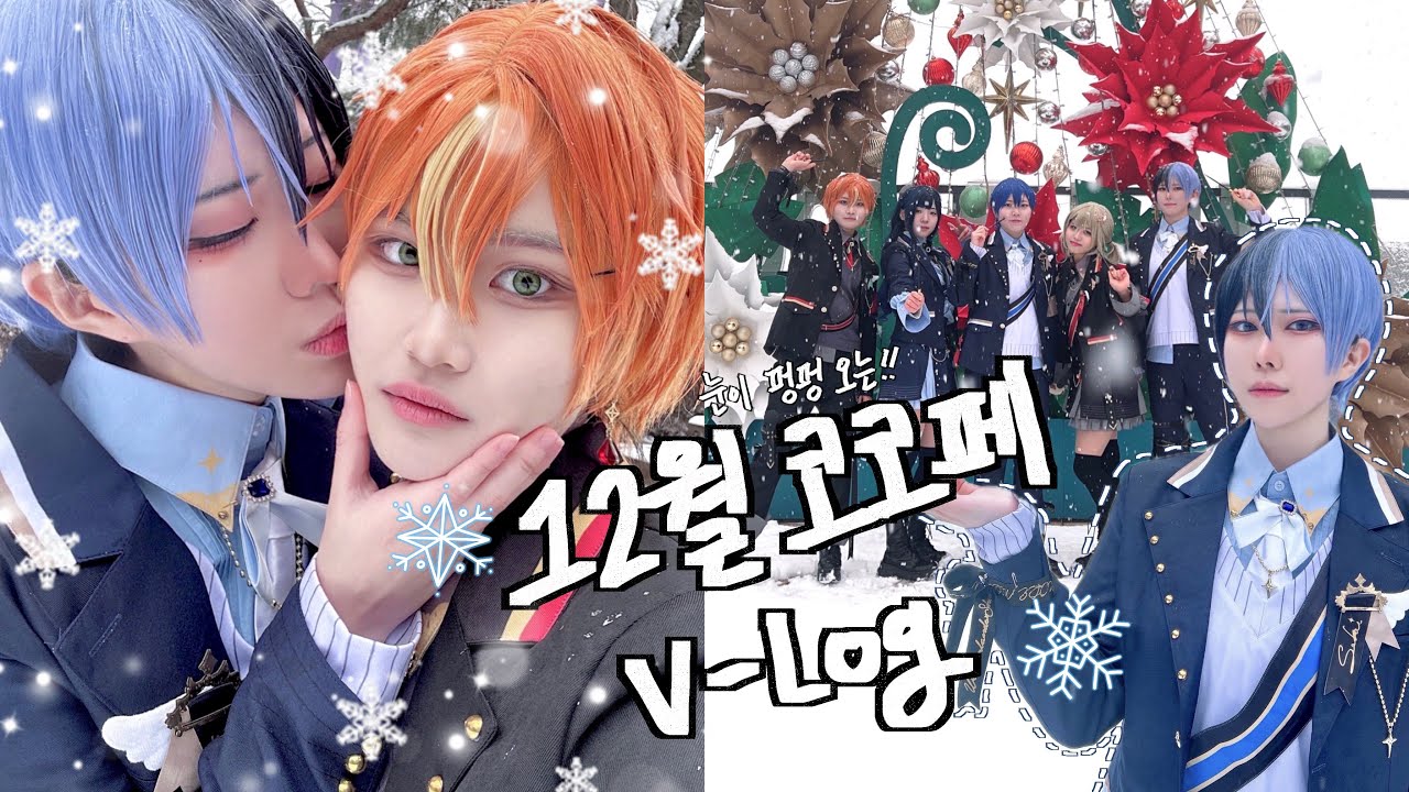 [VLOG] 12코페 비배스 팀코 | 프세카 코스프레 브이로그 | Vivid BAD SQUAD | プロセカコスプレ| プロジェクトセカイ| cosplay