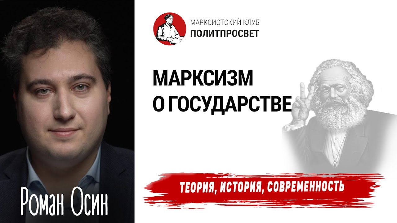 Марксизм о государстве | Роман Осин