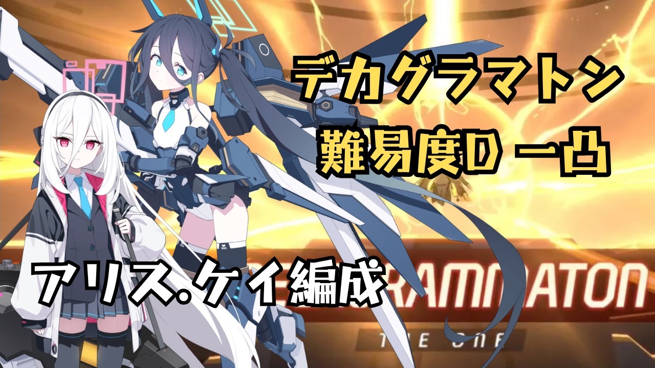 【蔚藍檔案】鋼鐵大陸攻略戰 デカグラマトン難易度D 一凸編成簡易打法~