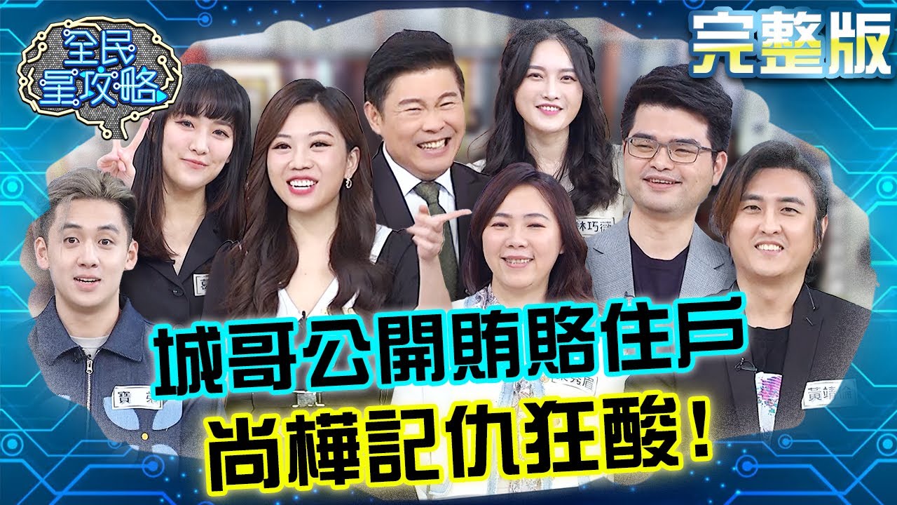 城哥公然賄賂讓住戶改答案！尚樺記仇反酸：是你親戚？20240111 曾國城 黃靖倫 完整版 何必害羞的兩性保養術 EP991【全民星攻略】