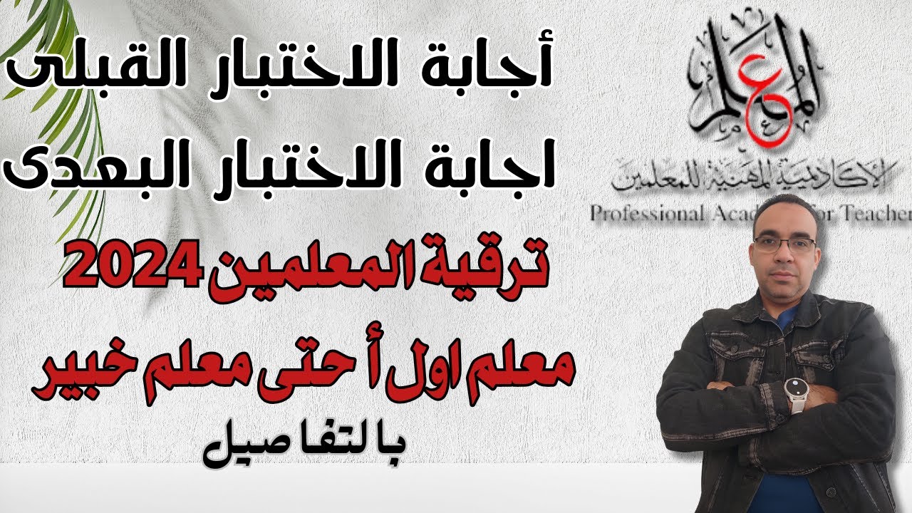 ترقيات المعلمين 2024  مع اجابة الاختبار القبلى والبعدى 💪الحصول على شهادة الصلاحية 2024