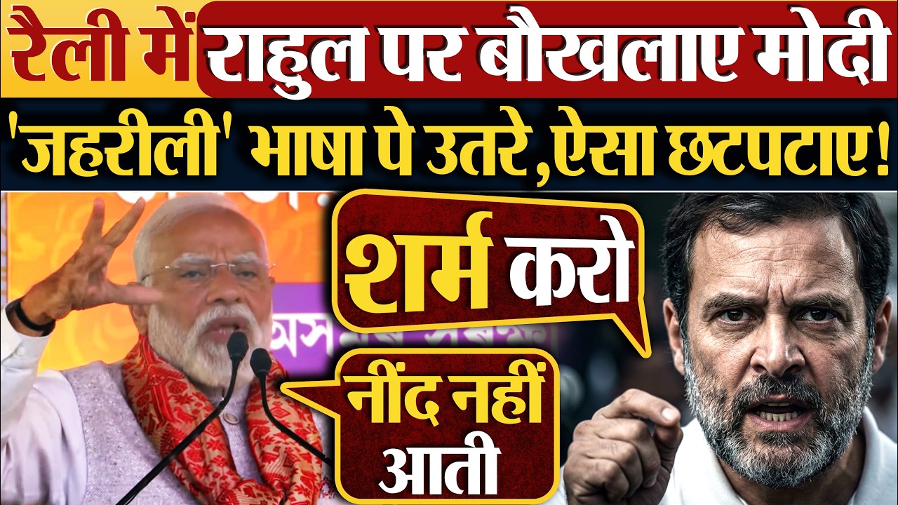 रैली में Rahul Gandhi पर बौखलाए Modi ‘जहरीली’ भाषा पे उतरे,ऐसा छटपटाए!