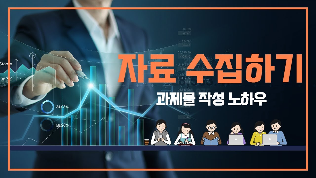 과제물 작성을 위한 자료 수집하기